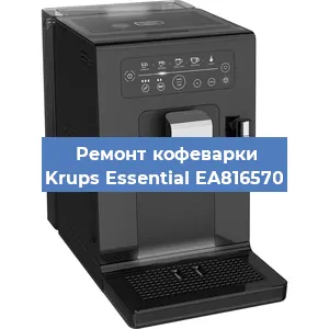 Замена прокладок на кофемашине Krups Essential EA816570 в Челябинске